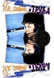 Обложка (Постер) Пес, сметана и труба (1970) Обложка (Постер) Пес, сметана и труба (1970)