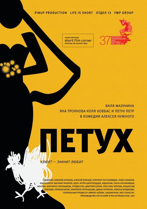 Обложка (Постер) Петух (2015) HDRip Обложка (Постер) Петух (2015) HDRip