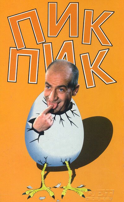Обложка (Постер) Пик-Пик / Pouic-Pouic (1963) SATRip