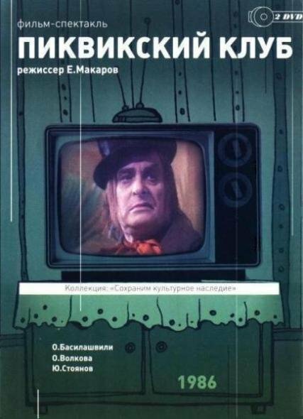 Обложка (Постер) Пиквикский клуб (1986) SATRip Обложка (Постер) Пиквикский клуб (1986) SATRip