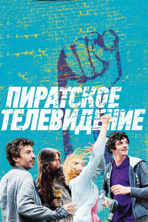Обложка (Постер) Пиратское телевидение / Télé gaucho (2012) HDRip Обложка (Постер) Пиратское телевидение / Télé gaucho (2012) HDRip