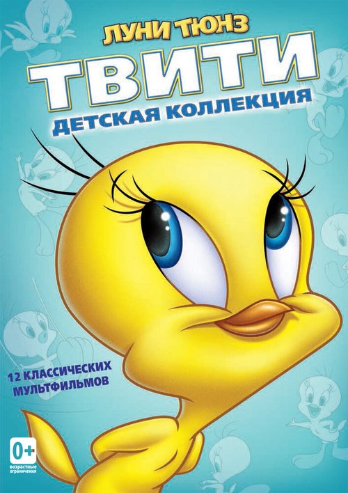 Обложка (Постер) Пирог из Твити / Tweetie Pie (1947) Обложка (Постер) Пирог из Твити / Tweetie Pie (1947)
