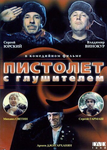 Обложка (Постер) Пистолет с глушителем (1993) HDRip Обложка (Постер) Пистолет с глушителем (1993) HDRip