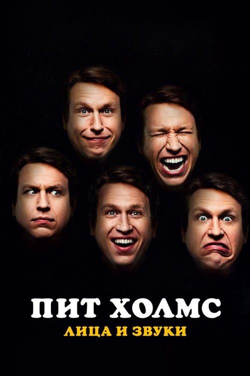 Обложка (Постер) Пит Холмс: Лица и звуки / Pete Holmes: Faces and Sounds (2016) CAMRip Обложка (Постер) Пит Холмс: Лица и звуки / Pete Holmes: Faces and Sounds (2016) CAMRip