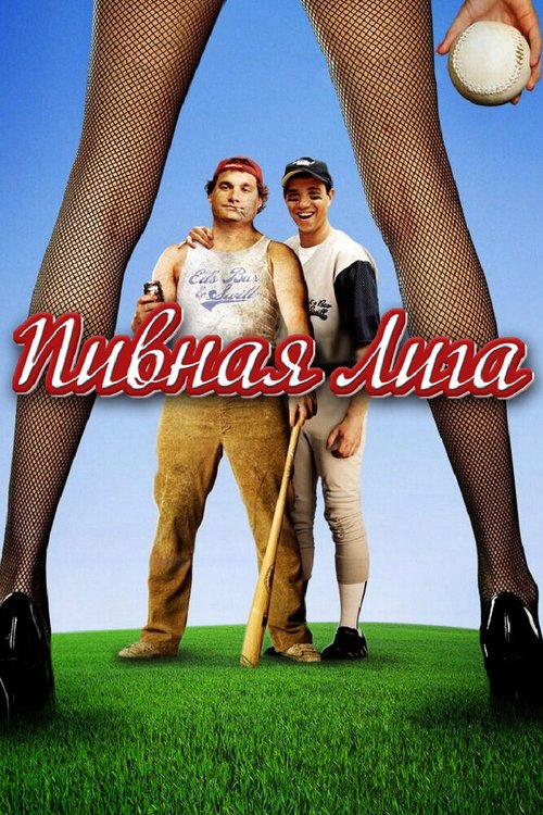 Обложка (Постер) Пивная лига / Beer League (2006) HDRip Обложка (Постер) Пивная лига / Beer League (2006) HDRip