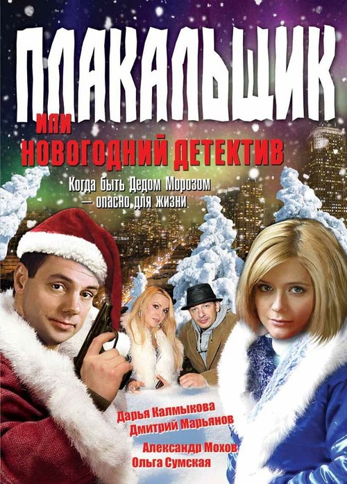 Обложка (Постер) Плакальщик, или Новогодний детектив (2004) HDRip Обложка (Постер) Плакальщик, или Новогодний детектив (2004) HDRip
