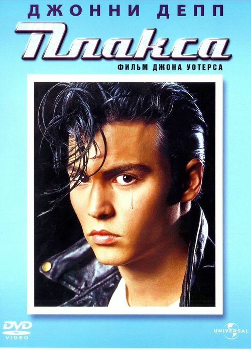 Обложка Плакса / Cry-Baby (1990) 