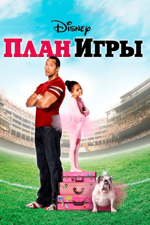 Обложка План игры / The Game Plan (2007) 