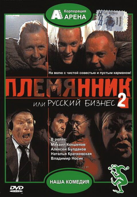 Обложка (Постер) Племянник, или Русский бизнес 2 (2002) HDRip Обложка (Постер) Племянник, или Русский бизнес 2 (2002) HDRip