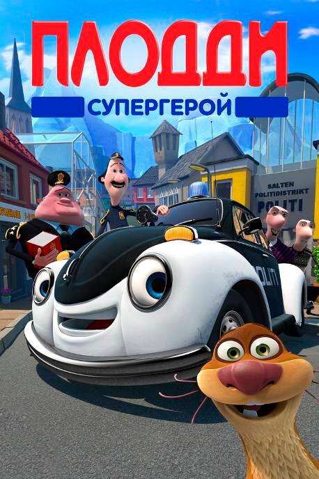 Обложка (Постер) Плодди супергерой / Pelle Politibil går i vannet (2009) HDRip Обложка (Постер) Плодди супергерой / Pelle Politibil går i vannet (2009) HDRip