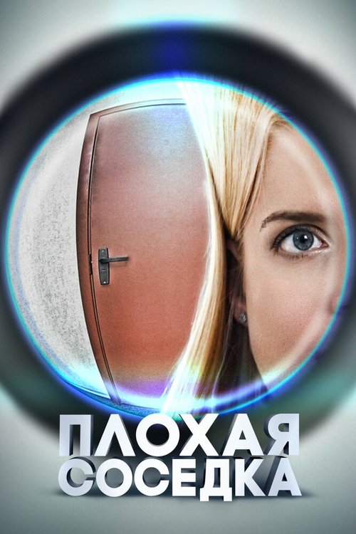 Обложка (Постер) Плохая соседка (2015) HDRip Обложка (Постер) Плохая соседка (2015) HDRip