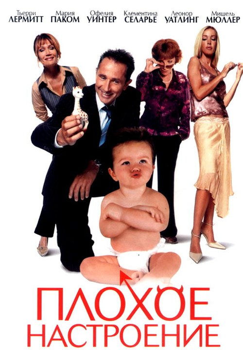 Обложка Плохое настроение / Mauvais esprit (2003) 