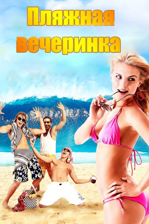 Обложка (Постер) Пляжная вечеринка / National Lampoon Presents: Surf Party (2013) Обложка (Постер) Пляжная вечеринка / National Lampoon Presents: Surf Party (2013)
