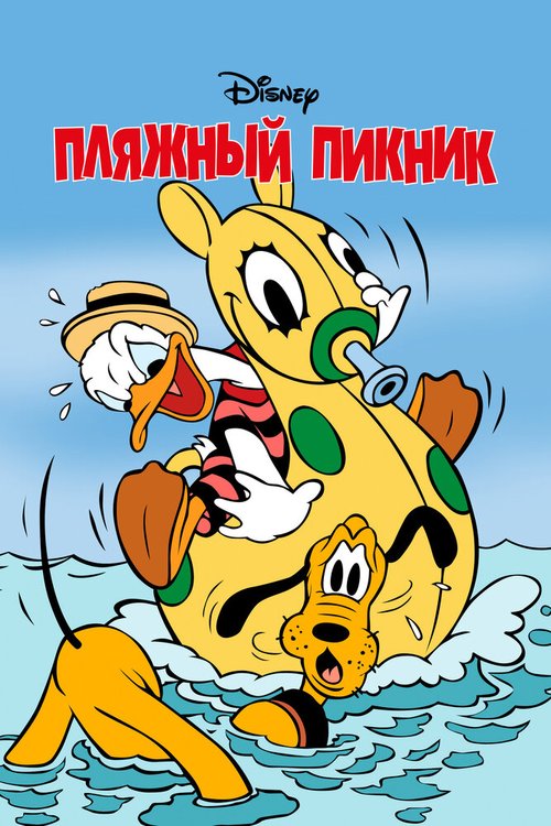 Обложка (Постер) Пляжный пикник / Beach Picnic (1939) Обложка (Постер) Пляжный пикник / Beach Picnic (1939)