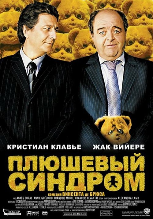 Обложка Плюшевый синдром / L' Antidote (2005) 