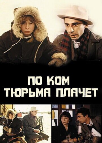 Обложка (Постер) По ком тюрьма плачет... (1991) HDRip
