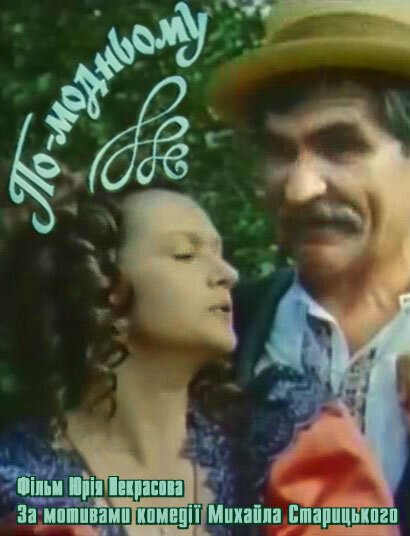 Обложка (Постер) По-модному (1992) HDRip Обложка (Постер) По-модному (1992) HDRip