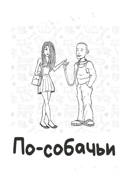 Обложка (Постер) По-собачьи / Doggy-Style (2010) Обложка (Постер) По-собачьи / Doggy-Style (2010)