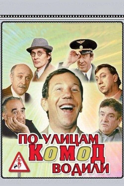 Обложка (Постер) По улицам комод водили... (1978) SATRip Обложка (Постер) По улицам комод водили... (1978) SATRip