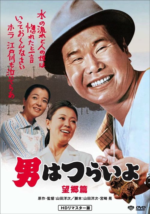 Обложка (Постер) Побег Тора-сана / Otoko wa tsurai yo: Boukyou hen (1970) SATRip Обложка (Постер) Побег Тора-сана / Otoko wa tsurai yo: Boukyou hen (1970) SATRip