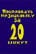 Обложка (Постер) Поцеловать незнакомку за 20 минут (2005) 