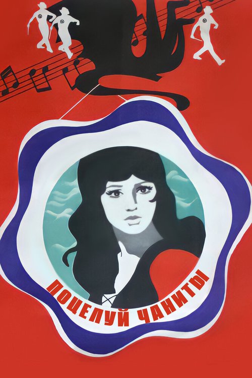 Обложка (Постер) Поцелуй Чаниты (1974) SATRip Обложка (Постер) Поцелуй Чаниты (1974) SATRip