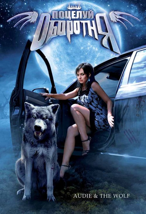 Обложка (Постер) Поцелуй оборотня / Audie & the Wolf (2008) HDRip Обложка (Постер) Поцелуй оборотня / Audie & the Wolf (2008) HDRip