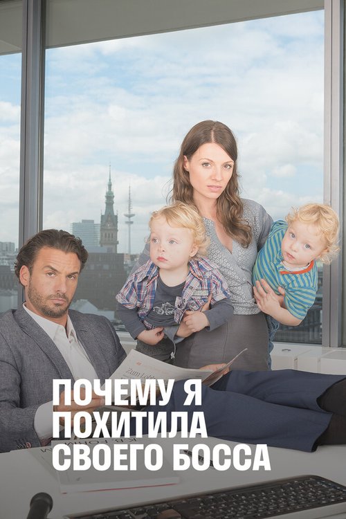 Обложка (Постер) Почему я похитила своего босса / Warum ich meinen Boss entführte (2014) HDRip Обложка (Постер) Почему я похитила своего босса / Warum ich meinen Boss entführte (2014) HDRip