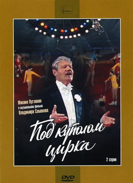 Обложка (Постер) Под куполом цирка (1989) SATRip