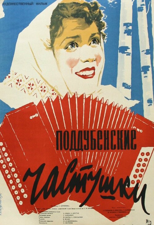 Обложка (Постер) Поддубенские частушки (1957) SATRip Обложка (Постер) Поддубенские частушки (1957) SATRip