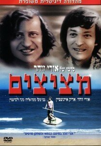 Обложка (Постер) Подглядывающие / Metzitzim (1972) SATRip Обложка (Постер) Подглядывающие / Metzitzim (1972) SATRip