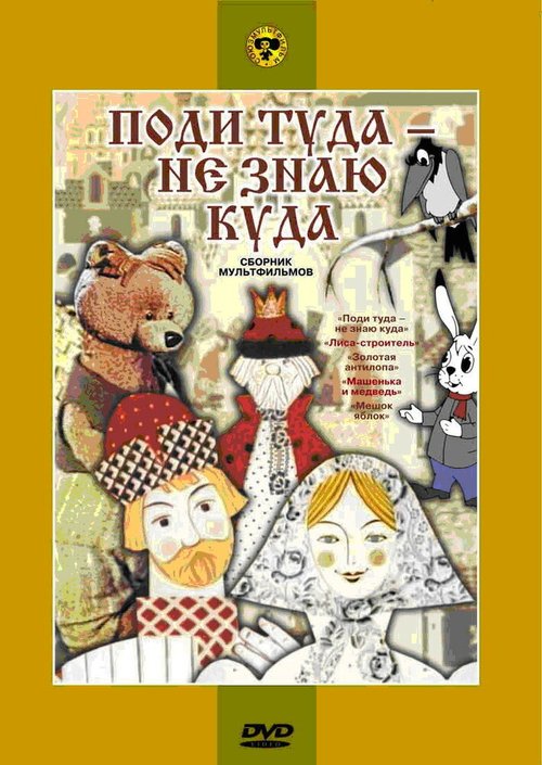 Обложка (Постер) Поди туда — не знаю куда (1966) SATRip