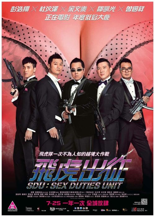 Обложка (Постер) Подразделение сексуальных обязанностей / Fei hu chu zheng (2013) HDRip Обложка (Постер) Подразделение сексуальных обязанностей / Fei hu chu zheng (2013) HDRip