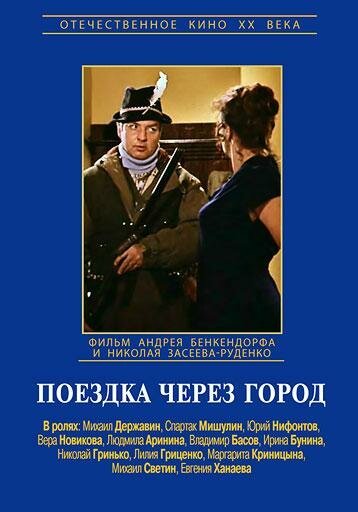 Обложка (Постер) Поездка через город (1979) SATRip Обложка (Постер) Поездка через город (1979) SATRip