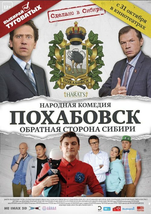 Обложка (Постер) Похабовск. Обратная сторона Сибири (2013) HDRip Обложка (Постер) Похабовск. Обратная сторона Сибири (2013) HDRip