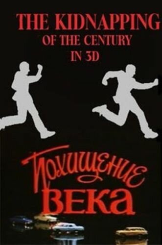 Обложка (Постер) Похищение века (1981) SATRip Обложка (Постер) Похищение века (1981) SATRip