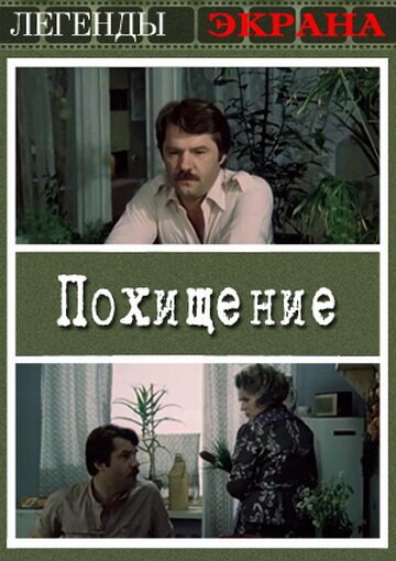 Обложка (Постер) Похищение (1984) SATRip Обложка (Постер) Похищение (1984) SATRip