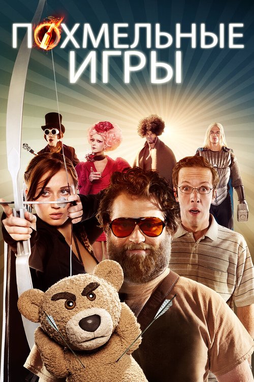 Обложка Похмельные игры / The Hungover Games (2013) 