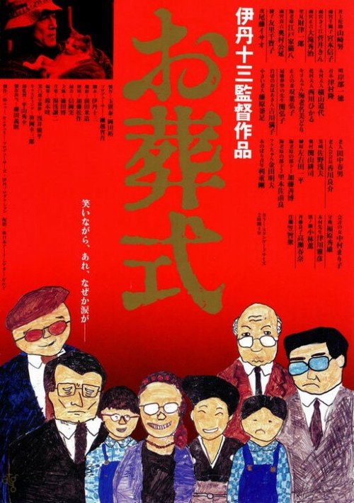 Обложка (Постер) Похороны / Osôshiki (1984) SATRip Обложка (Постер) Похороны / Osôshiki (1984) SATRip