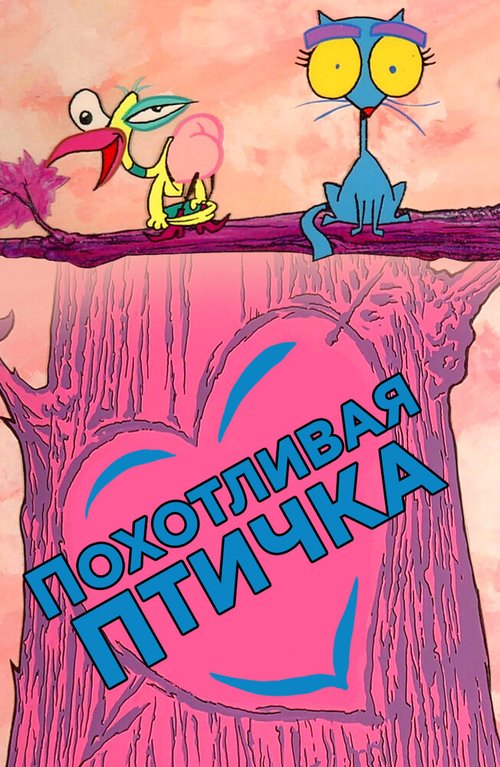 Обложка (Постер) Похотливая птичка / The Dirdy Birdy (1995) Обложка (Постер) Похотливая птичка / The Dirdy Birdy (1995)