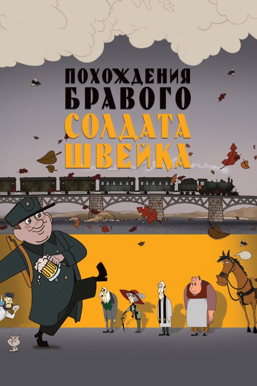 Обложка (Постер) Похождения бравого солдата Швейка (2009) HDRip Обложка (Постер) Похождения бравого солдата Швейка (2009) HDRip