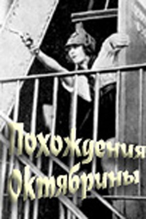Обложка (Постер) Похождения Октябрины (1924) SATRip Обложка (Постер) Похождения Октябрины (1924) SATRip