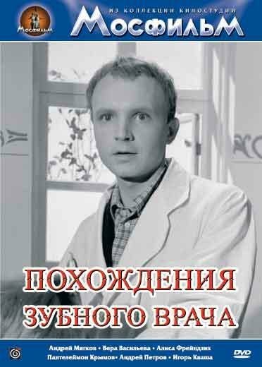 Обложка (Постер) Похождения зубного врача (1965) SATRip Обложка (Постер) Похождения зубного врача (1965) SATRip