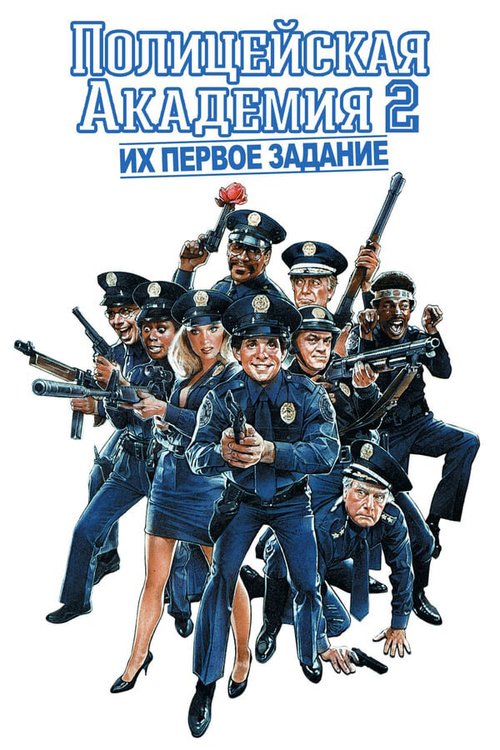 Обложка (Постер) Полицейская академия 2: Их первое задание / Police Academy 2: Their First Assignment (1985) SATRip