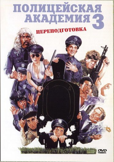 Обложка (Постер) Полицейская академия 3: Переподготовка / Police Academy 3: Back in Training (1986) SATRip Обложка (Постер) Полицейская академия 3: Переподготовка / Police Academy 3: Back in Training (1986) SATRip