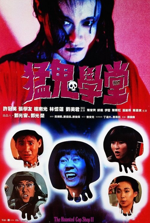 Обложка (Постер) Полицейский участок с привидениями 2 / Meng gui xue tang (1988) SATRip Обложка (Постер) Полицейский участок с привидениями 2 / Meng gui xue tang (1988) SATRip