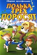 Обложка (Постер) Полька для трех поросят / Pigs in a Polka (1943) Обложка (Постер) Полька для трех поросят / Pigs in a Polka (1943)