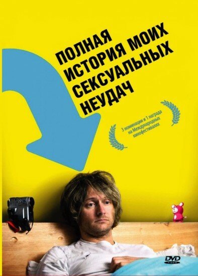 Обложка (Постер) Полная история моих сексуальных поражений / A Complete History of My Sexual Failures (2008) HDRip Обложка (Постер) Полная история моих сексуальных поражений / A Complete History of My Sexual Failures (2008) HDRip