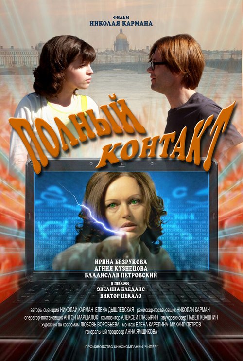 Обложка (Постер) Полный контакт (2011) HDRip Обложка (Постер) Полный контакт (2011) HDRip