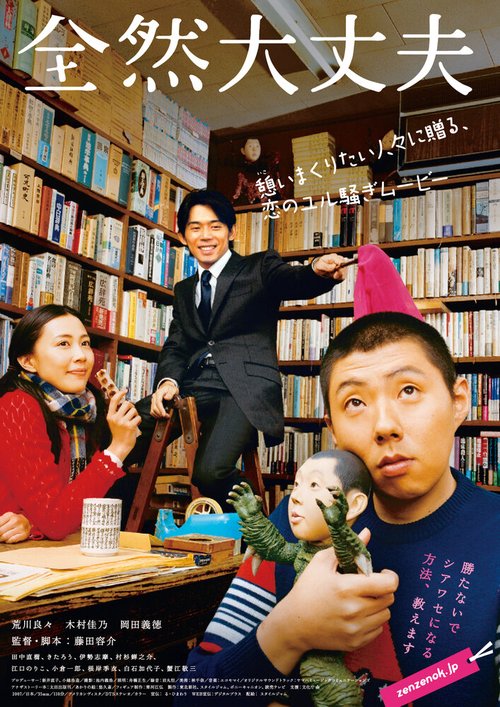 Обложка (Постер) Полный порядок / Zenzen daijobu (2008) HDRip Обложка (Постер) Полный порядок / Zenzen daijobu (2008) HDRip